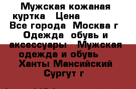 Мужская кожаная куртка › Цена ­ 15 000 - Все города, Москва г. Одежда, обувь и аксессуары » Мужская одежда и обувь   . Ханты-Мансийский,Сургут г.